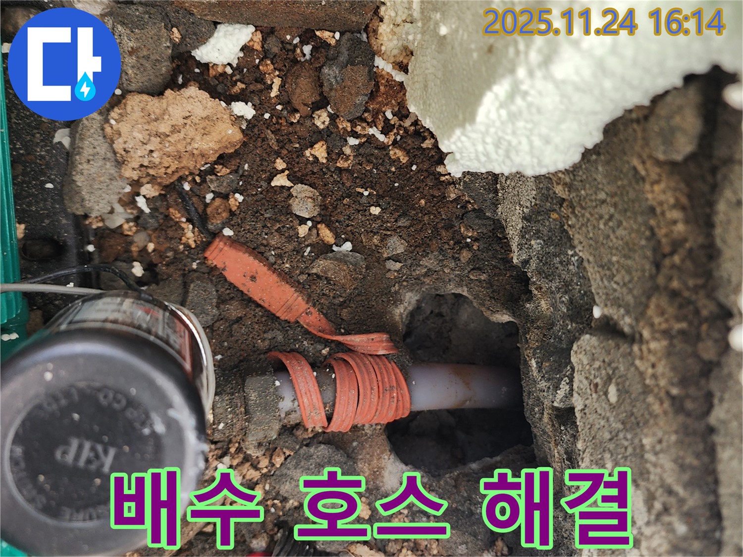 포천시 신북면 가채리 누수 - 세탁기 배수 호스 연결 불량으로 인한 누수를 간단하게 해결하는 모습입니다.