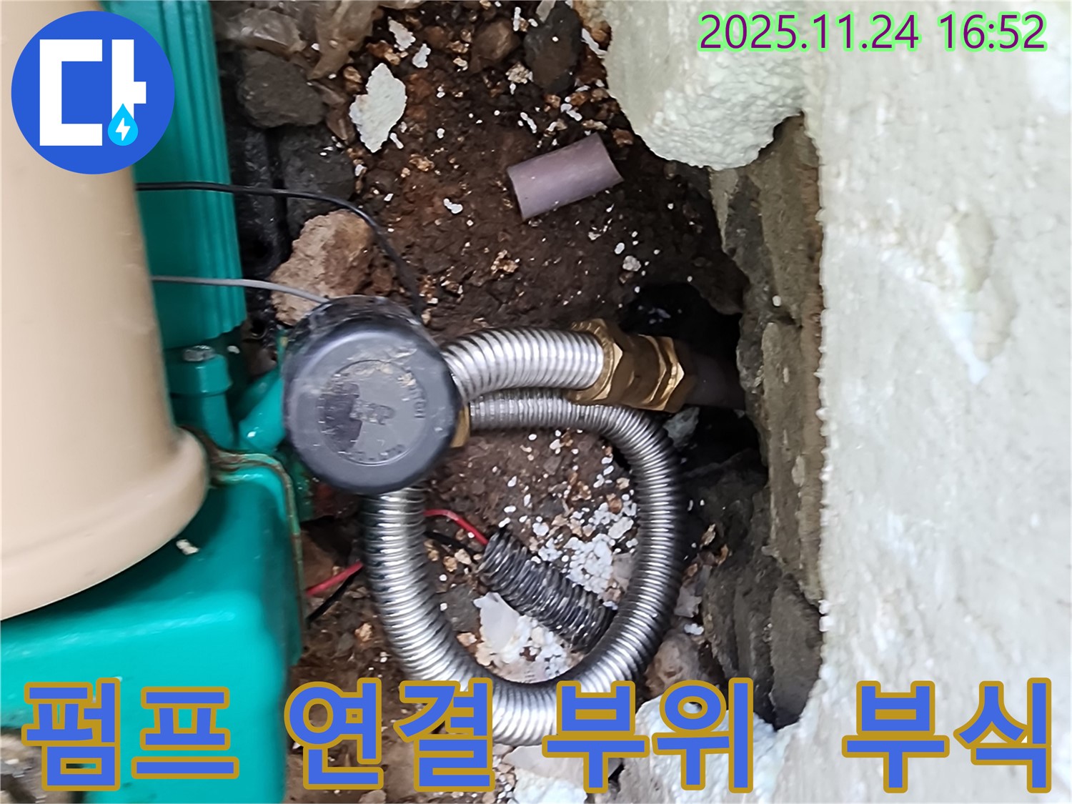 포천시 신북면 가채리 누수 - 펌프 연결 부위 부식으로 인한 누수 발생.