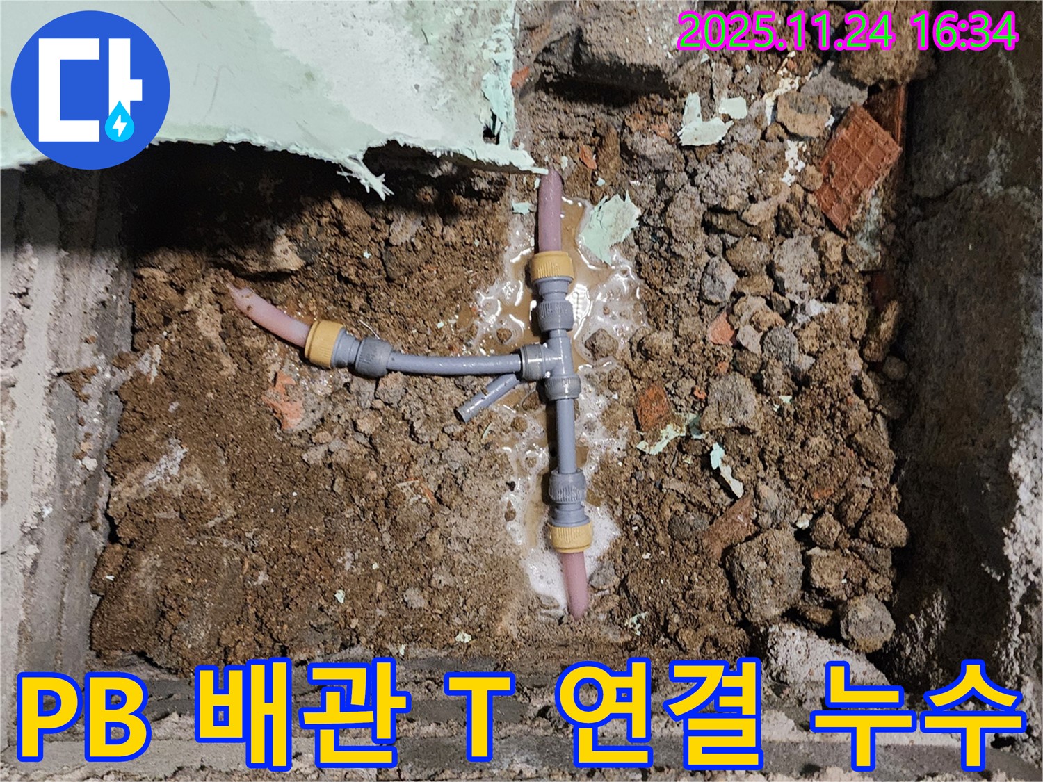 포천시 신북면 가채리 누수 현장 - PB 배관 T 연결 부위에서 누수가 발생한 것을 확인하고 원인을 파악하고 있습니다.