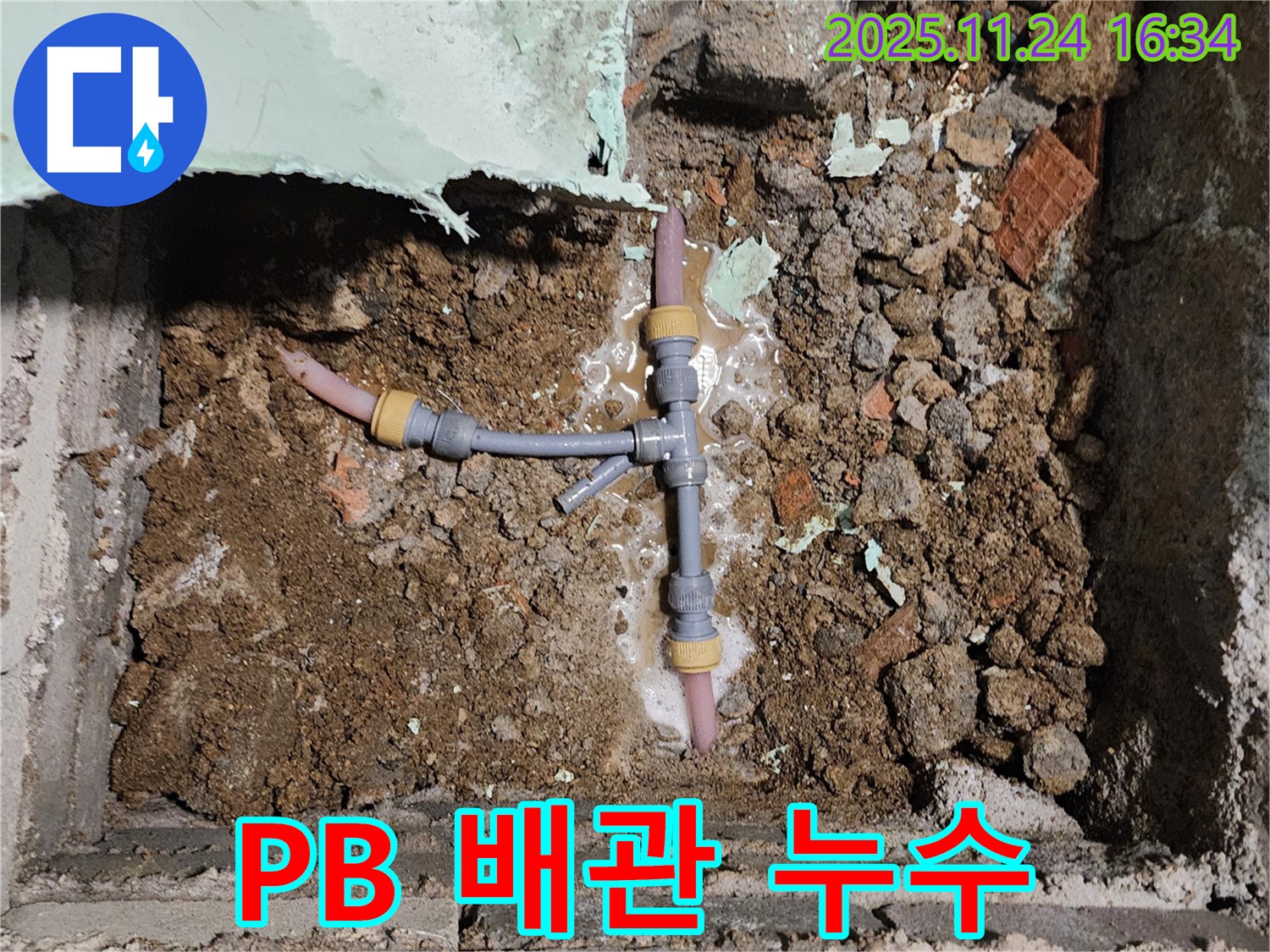 포천시 신북면 가채리 누수 현장 - PB 배관 연결 부위에서 발생한 누수 문제를 해결하고 있습니다.