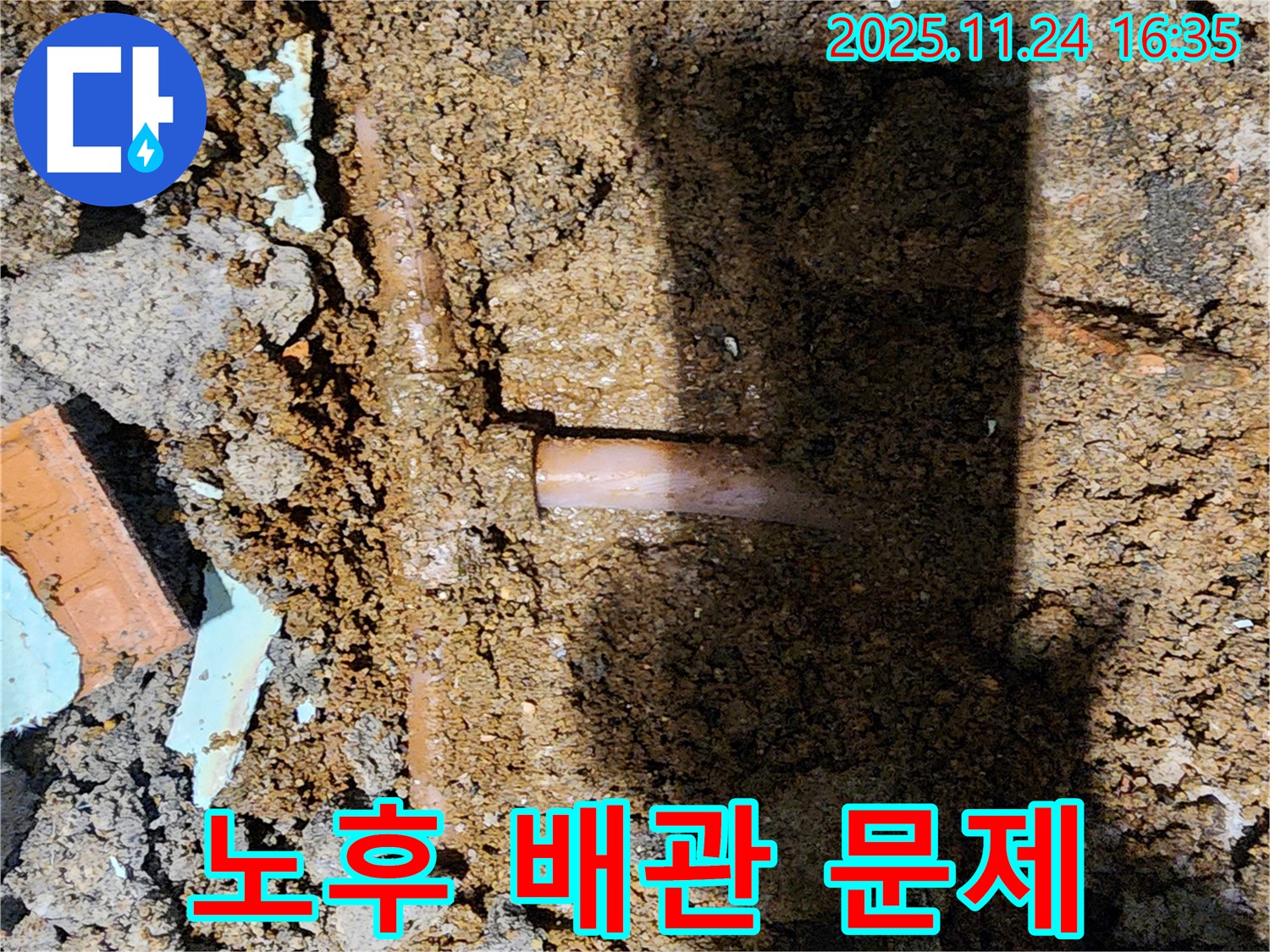 포천시 신북면 가채리 누수 현장 - 누수 원인은 노후된 배관 문제였습니다 - 새 배관으로 교체하여 해결!