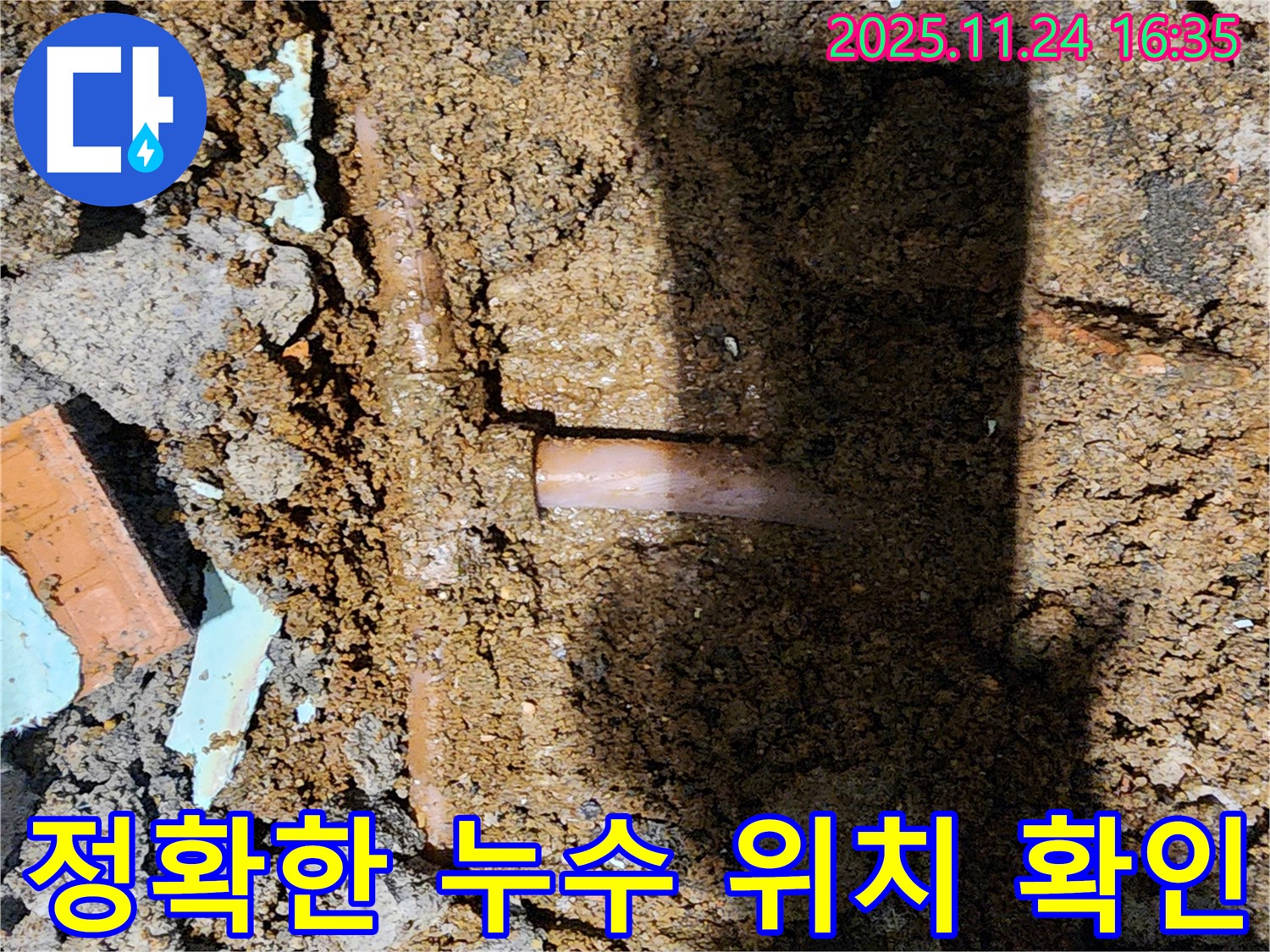 포천시 신북면 가채리 누수 현장 - 누수 지점을 정확하게 확인하고, 보수 작업을 준비하는 모습입니다.