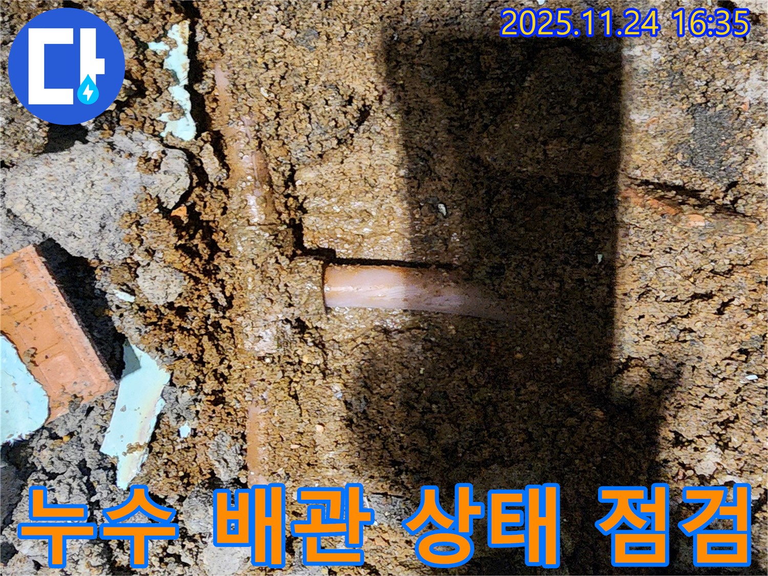 포천시 신북면 가채리 누수 현장 - 누수되고 있는 배관의 상태를 꼼꼼하게 점검하는 모습입니다.