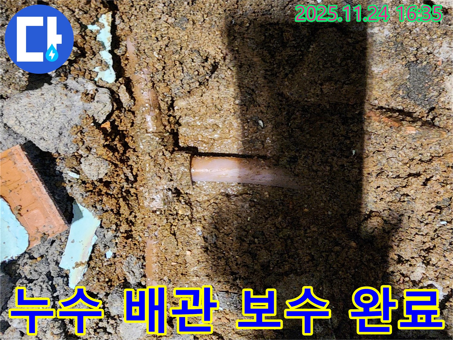 포천시 신북면 가채리 누수 현장 - 누수되는 배관을 꼼꼼하게 보수한 후, 주변 정리까지 완벽하게 마무리했습니다.