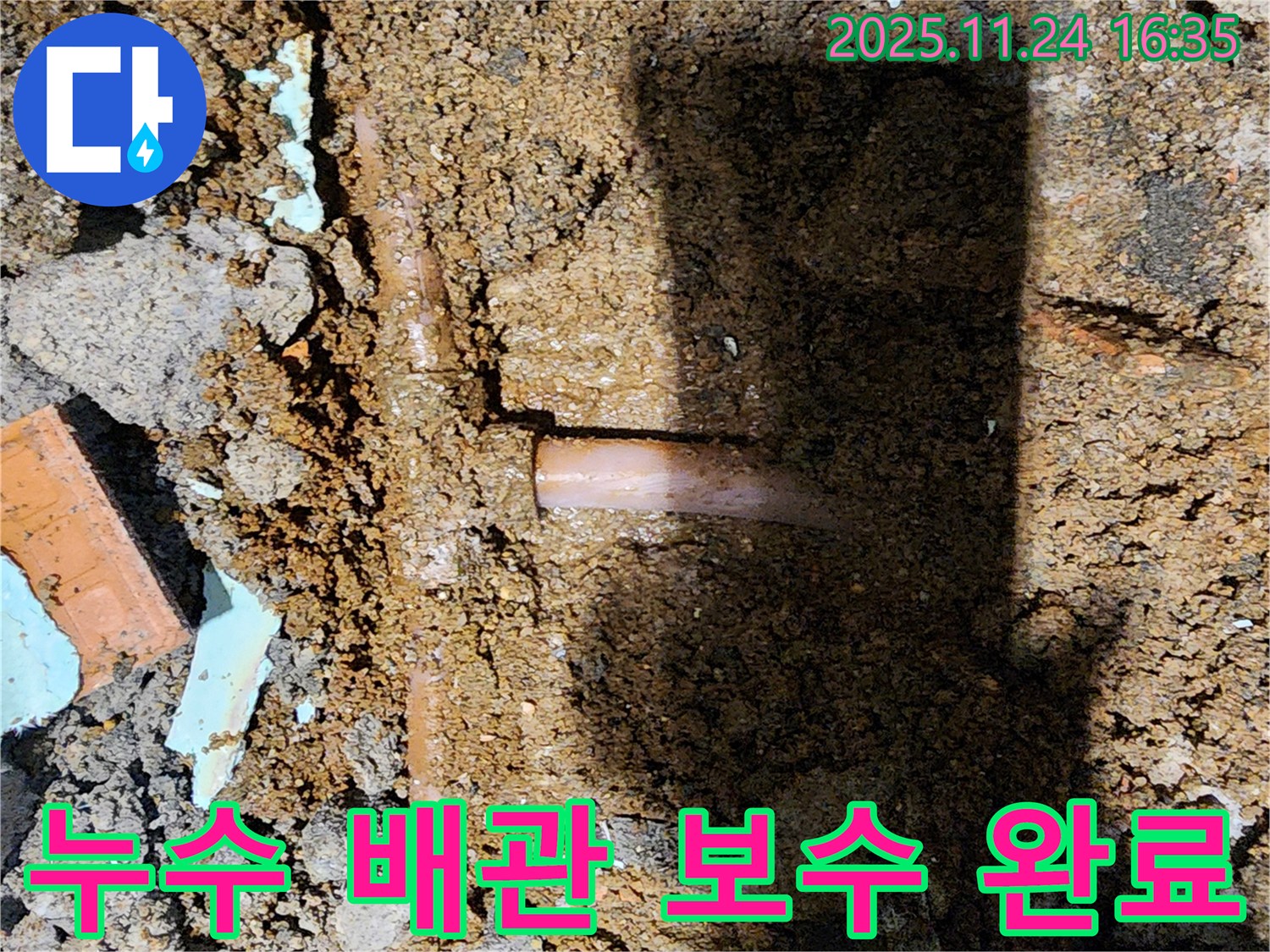 포천시 신북면 가채리 누수 현장 - 누수되는 배관을 꼼꼼하게 보수한 후, 주변 정리까지 완벽하게 마무리했습니다.