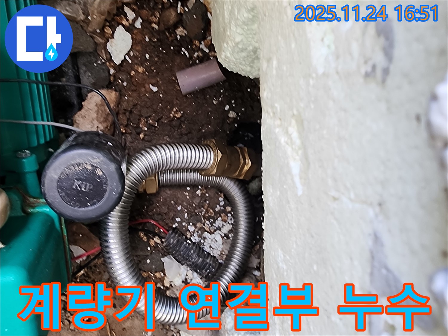 포천시 신북면 가채리 누수 현장 - 수도 계량기 연결 부위에서 발생한 누수를 발견했습니다.