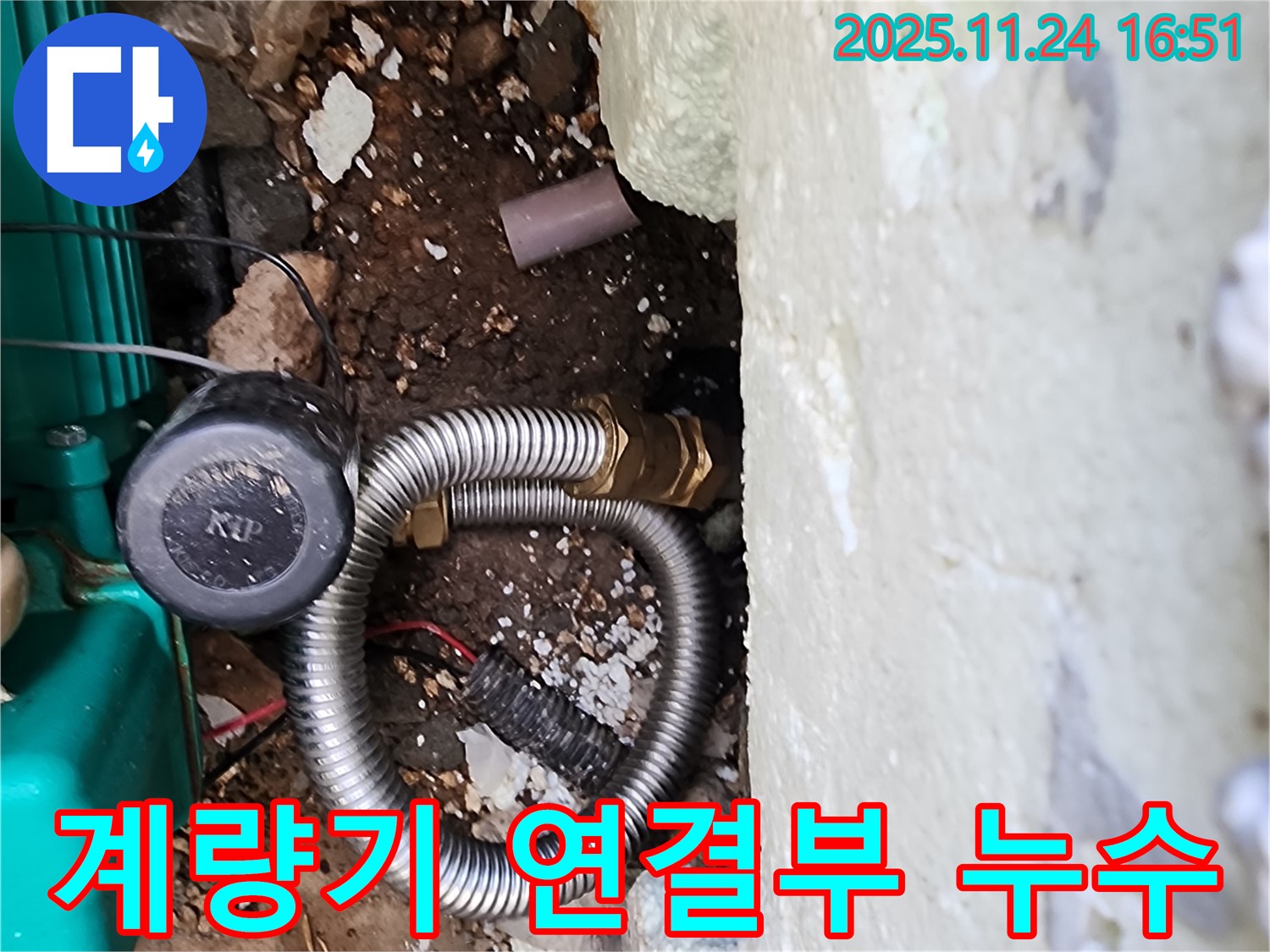 포천시 신북면 가채리 누수 현장 - 수도 계량기 연결 부위에서 발생한 누수를 발견했습니다.