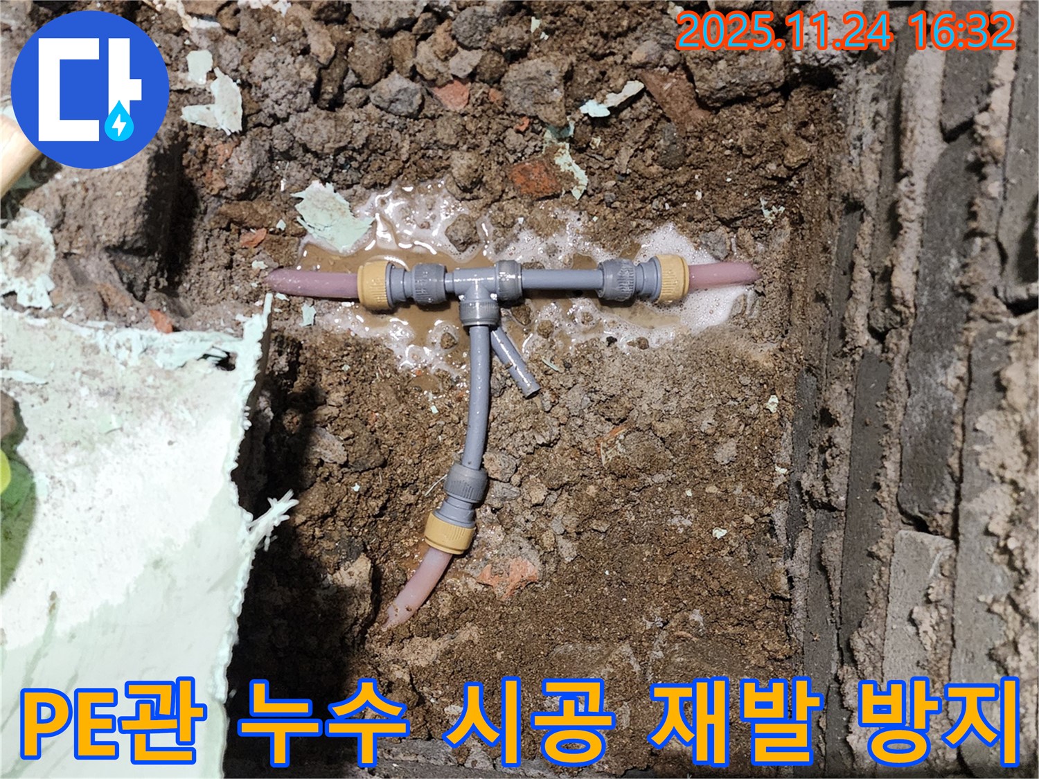 포천시 신북면 가채리 누수 현장 - 좁은 공간 PE관 누수 - 완벽한 시공으로 누수 재발을 방지합니다.