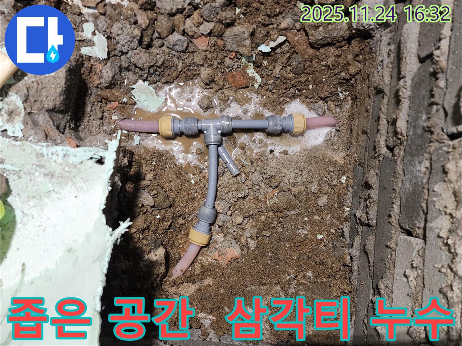포천시 신북면 가채리 누수 현장 - 좁은 공간 삼각티 누수도 문제없이 해결합니다 - 숙련된 기술력이 필요합니다.
