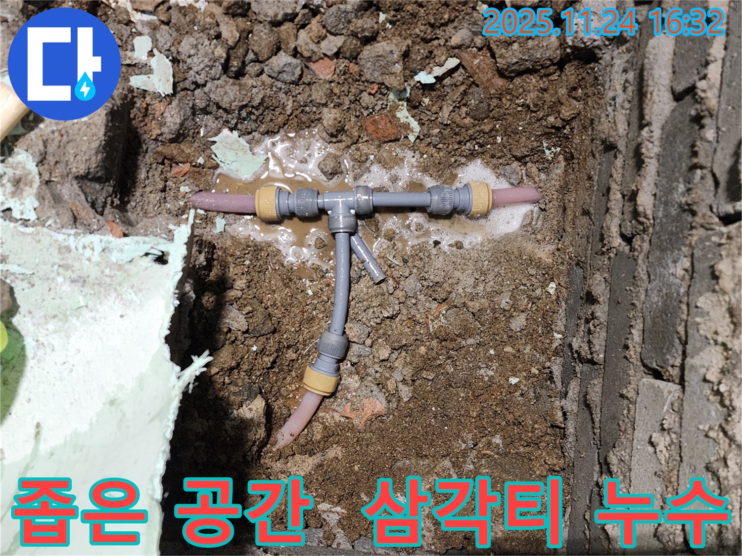 포천시 신북면 가채리 누수 현장 - 좁은 공간 삼각티 누수도 문제없이 해결합니다 - 숙련된 기술력이 필요합니다.