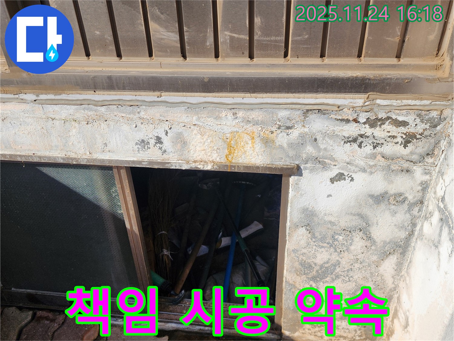 포천시 신북면 가채리 누수 현장 - 책임 시공을 약속하는 전문가