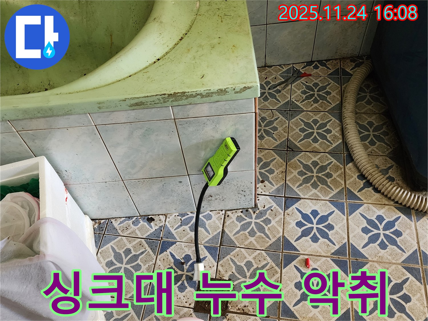 포천시 신북면 가채리 주방 누수 - 싱크대 배수구 누수와 악취 문제 해결 현장