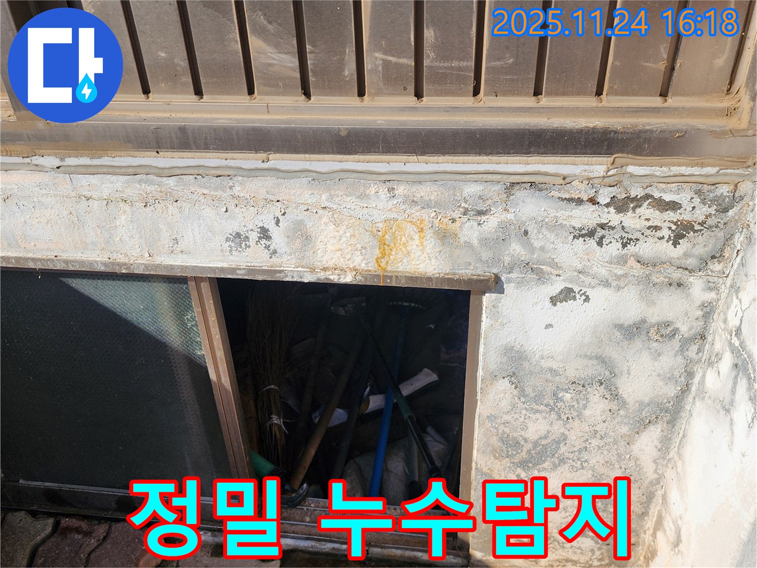 포천시 신북면 가채리 창고 누수 - 정밀 장비를 이용한 누수탐지 과정