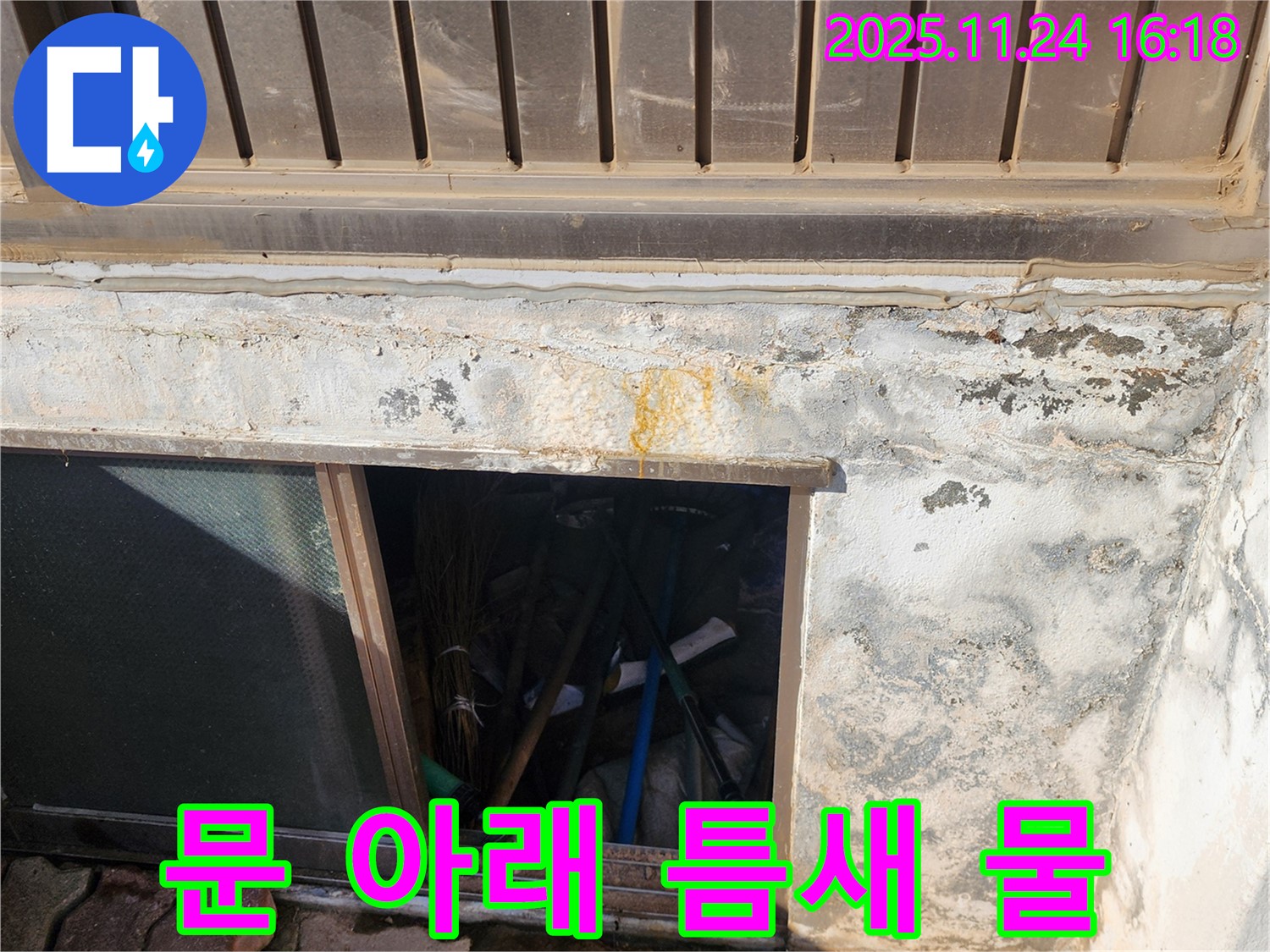 포천시 신북면 가채리 창고 누수 - 창고 문 아래 틈새로 물이 스며들 수 있습니다.