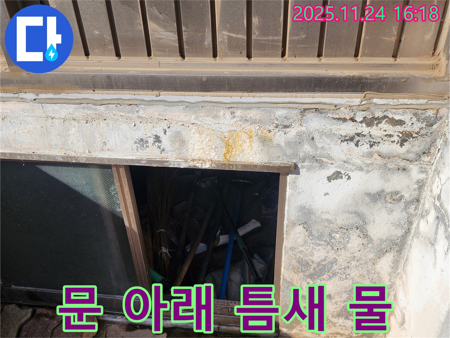 포천시 신북면 가채리 창고 누수 - 창고 문 아래 틈새로 물이 스며들 수 있습니다.
