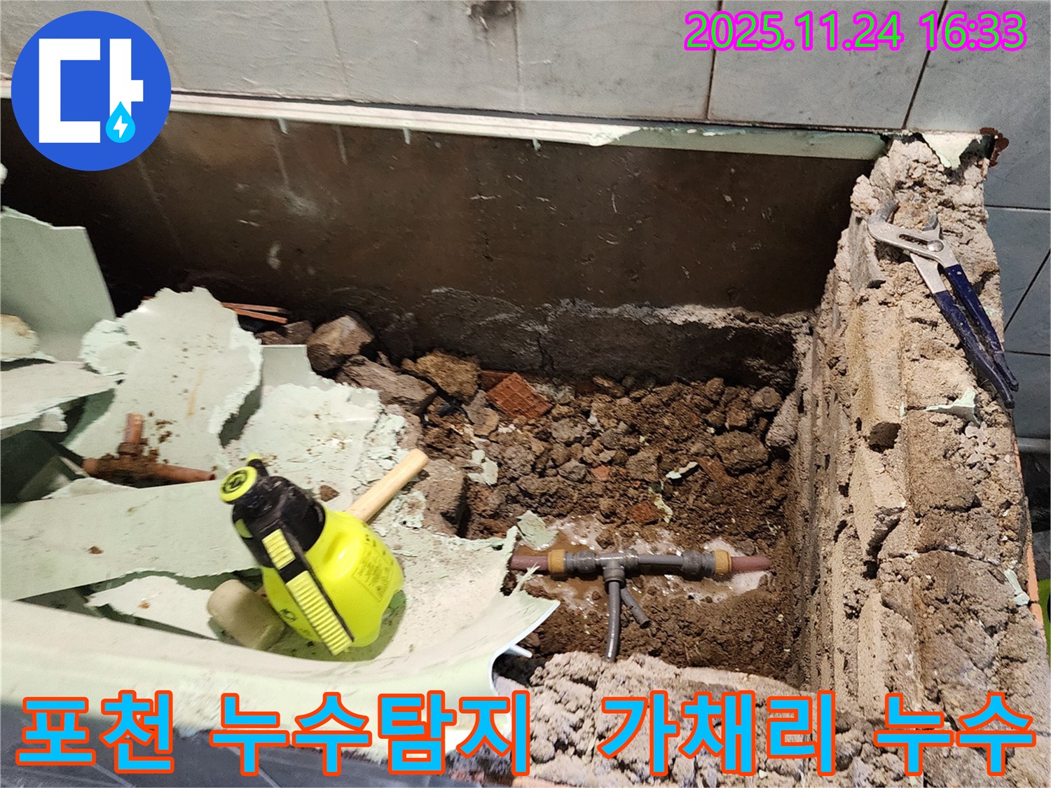 포천시 신북면 가채리에서 발생한 누수 - 누수탐지 전문 업체가 정확한 원인을 찾아 해결하는 과정