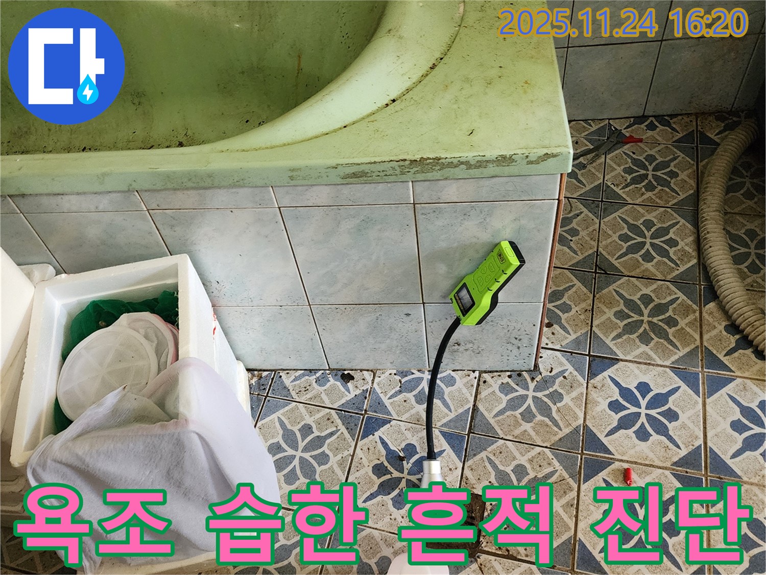 포천시 신북면 가채리에서 오래된 욕조 주변의 습한 흔적을 발견하고 누수 초기 진압을 위해 진단하는 모습입니다 - 빠른 대처가 중요합니다.