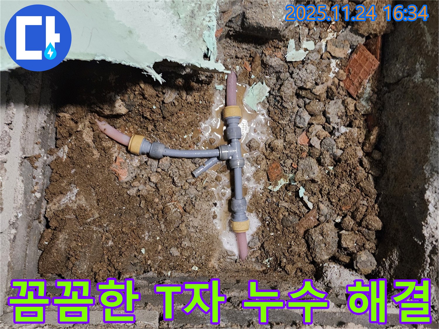 포천시 신북면 누수 현장 - T자 배관 연결 부위에서 누수가 발생한 것을 확인하고 꼼꼼하게 점검하며 해결하고 있습니다.