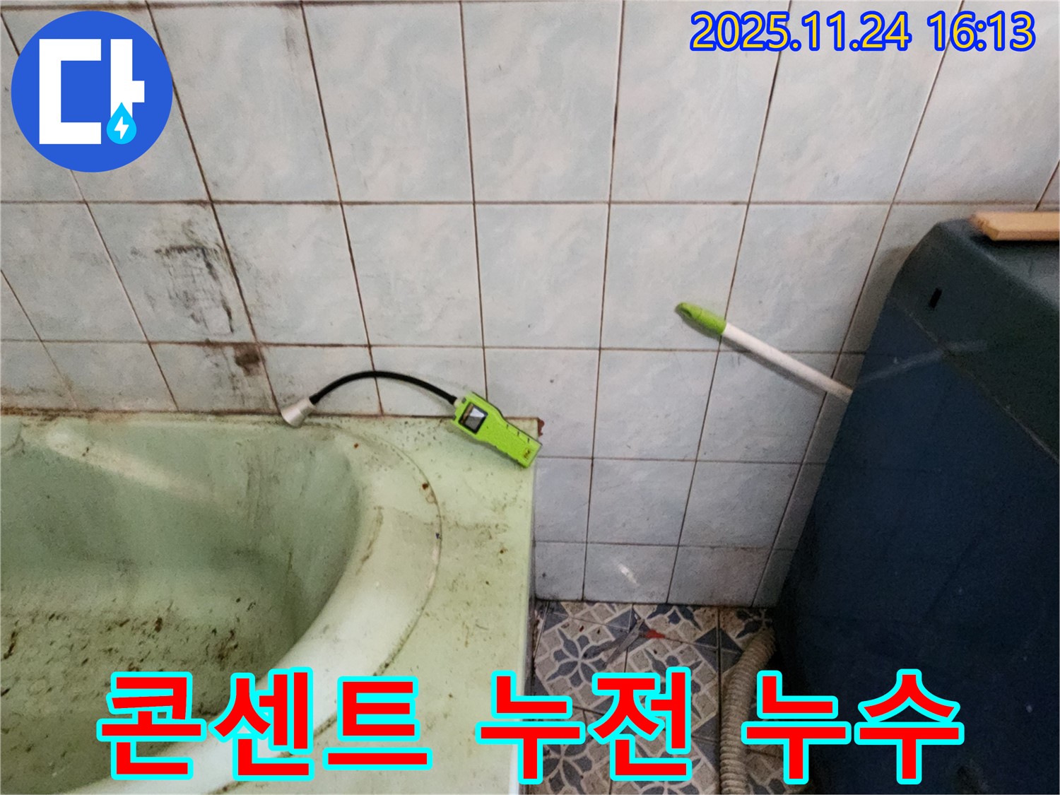포천시 - 욕조 주변 콘센트 누전 위험 및 누수 점검