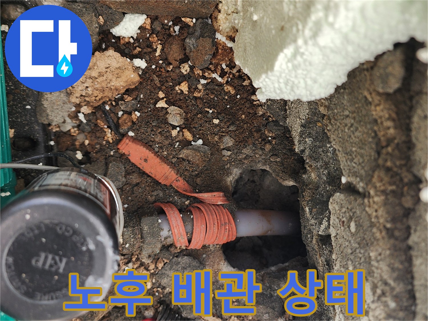 흙과 시멘트 사이로 노출된 누수 발생 배관