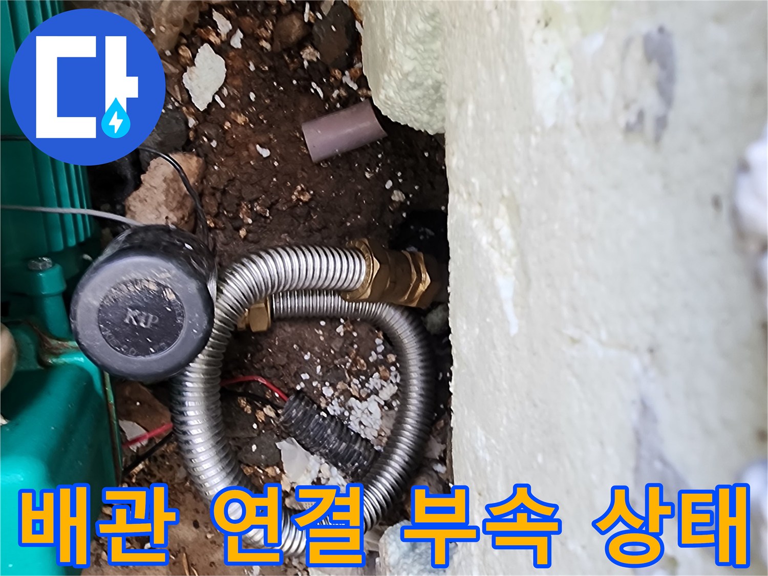흙이 드러난 굴착 지점의 금속 주름관 및 연결 부속 상세 사진