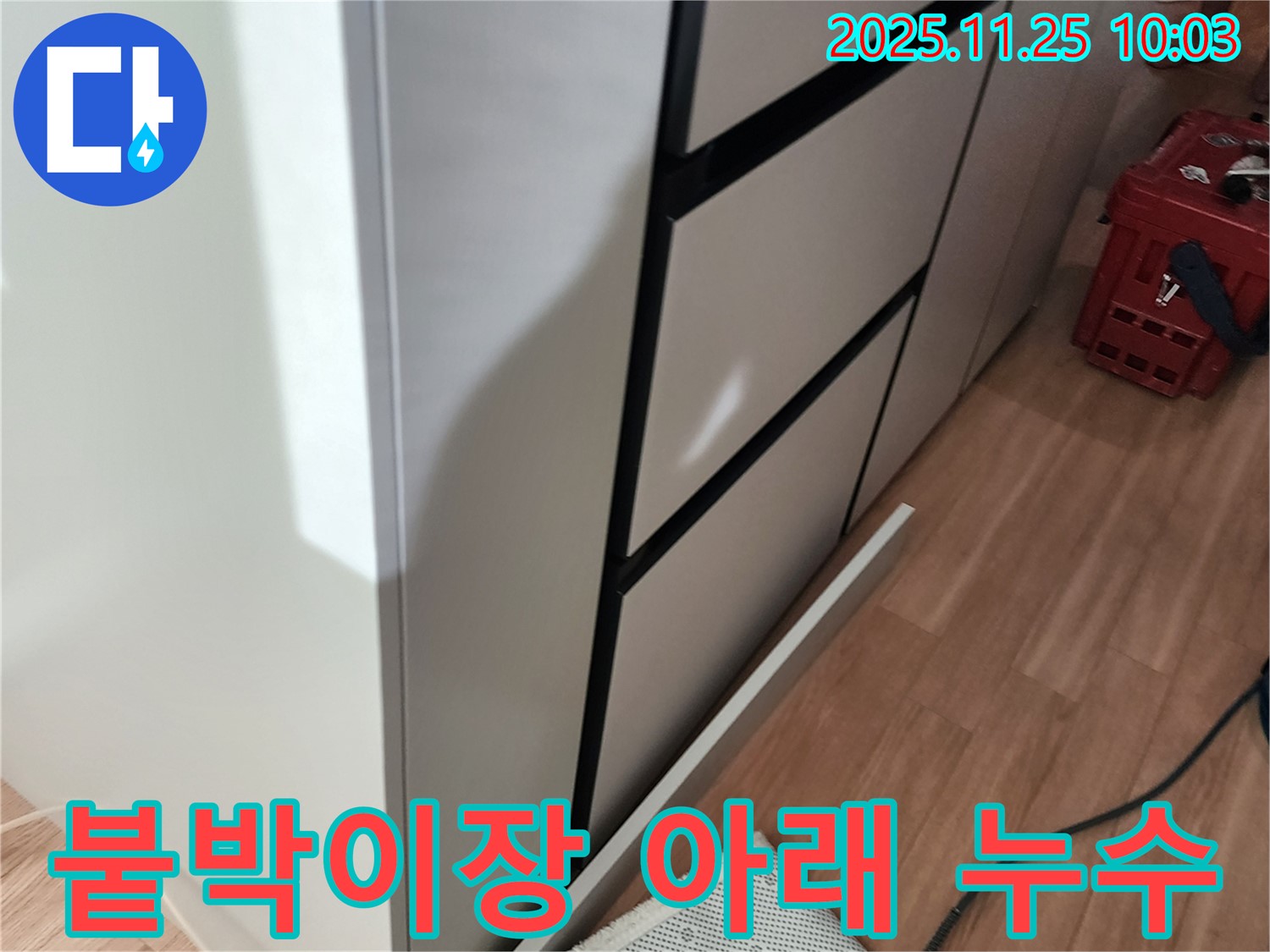 경기도 포천시 신북면 기지리 붙박이장 아래 누수 - 누수탐지 전문 장비로 정확하게 찾아 해결했습니다.