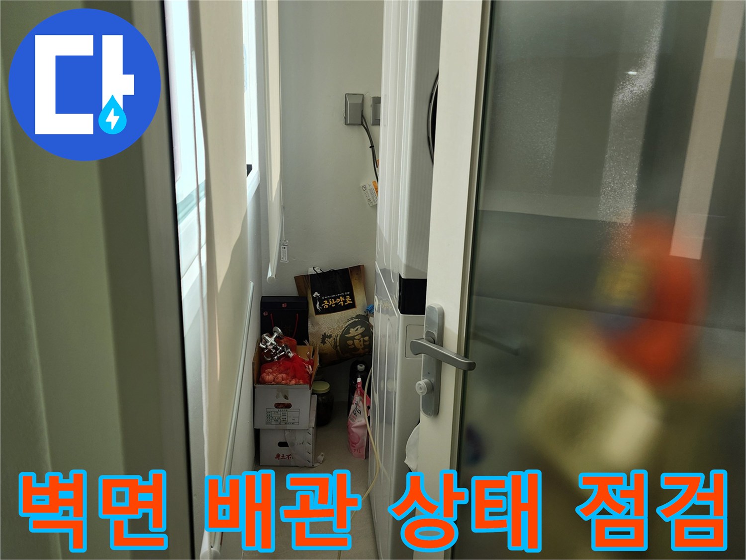 다용도실 벽면과 세탁기 사이의 배관 주변 모습