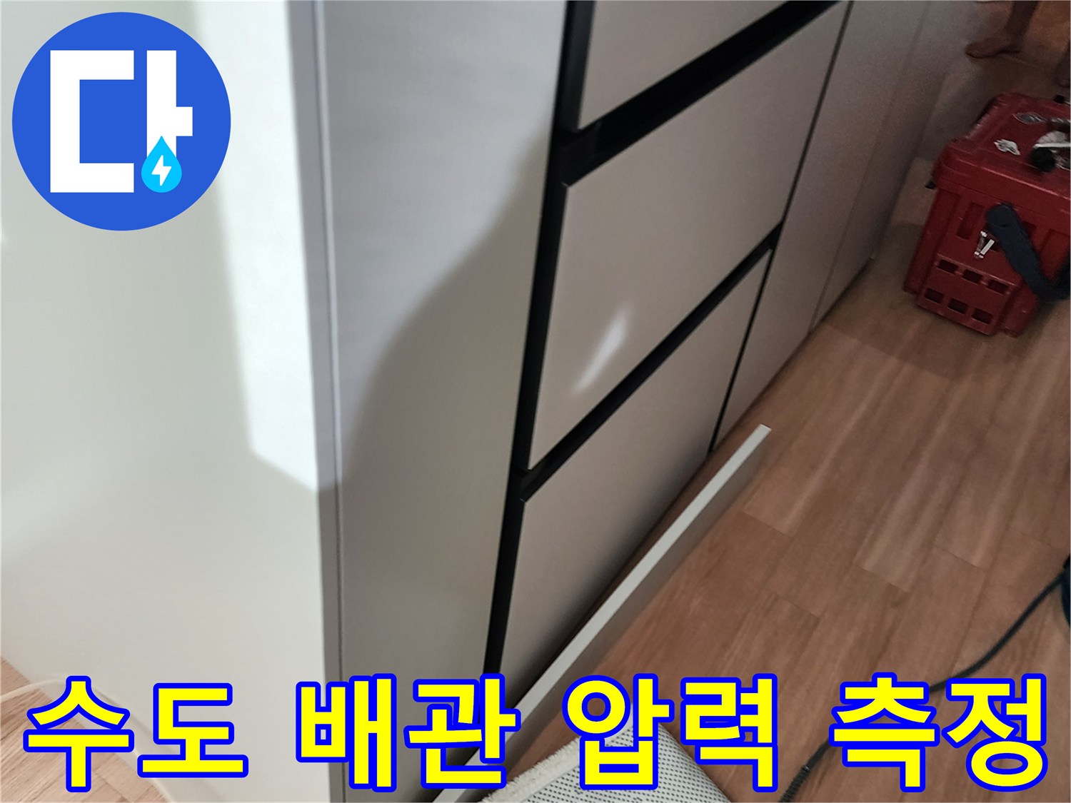 싱크대 하단 가구 옆으로 보이는 배관과 연결된 테스트 호스