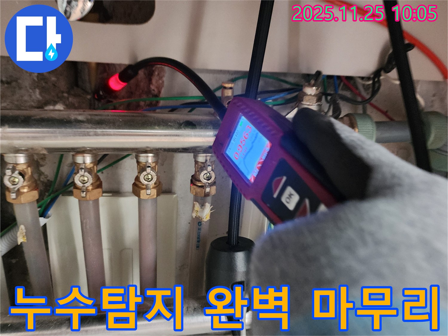 포천 기지리에서 누수탐지부터 완벽한 마무리까지 책임집니다 - 고객님의 만족을 최우선으로 생각합니다.