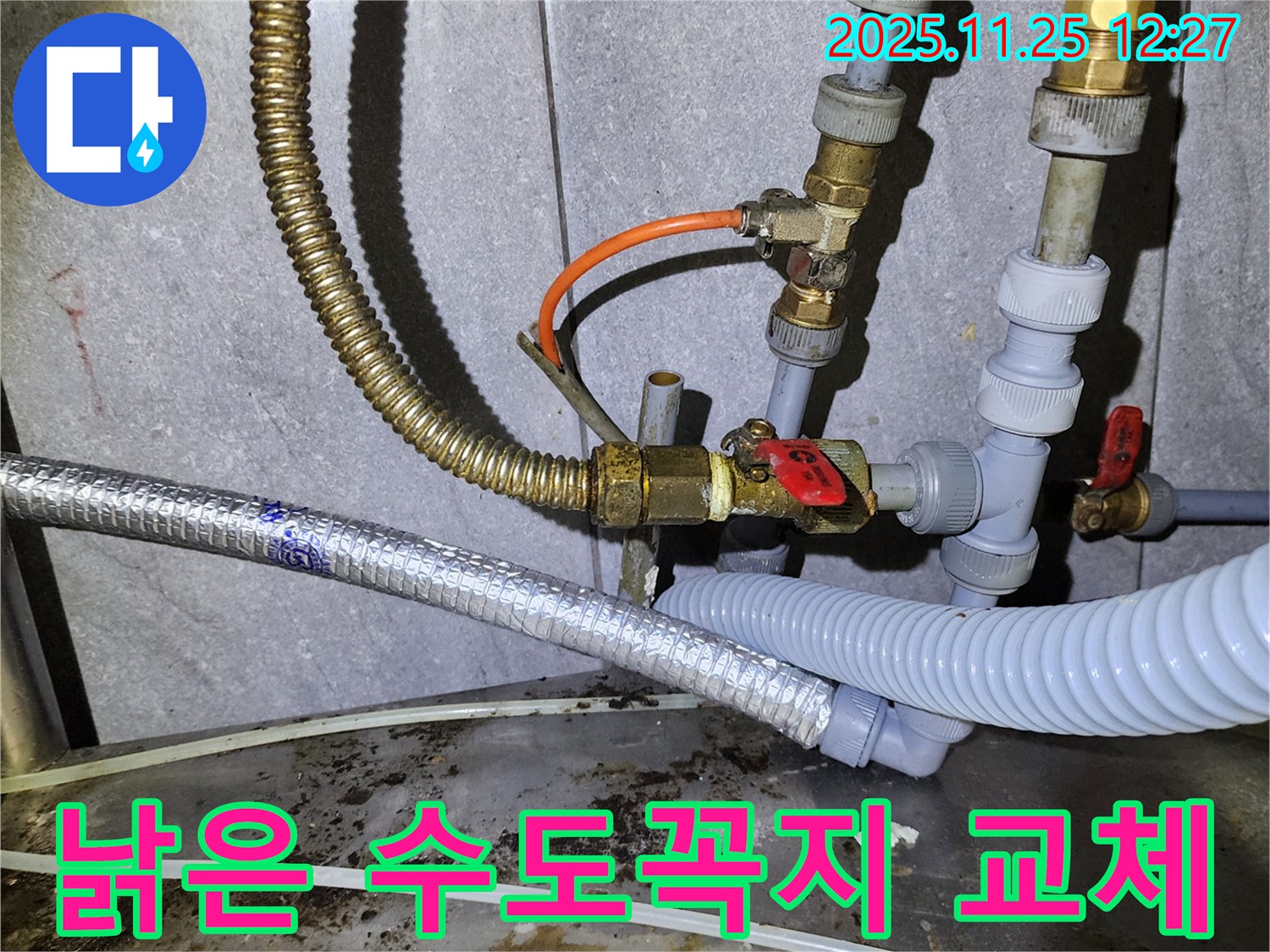 낡은 수도꼭지 연결 부위에서 누수 - 새 제품으로 교체 완료!