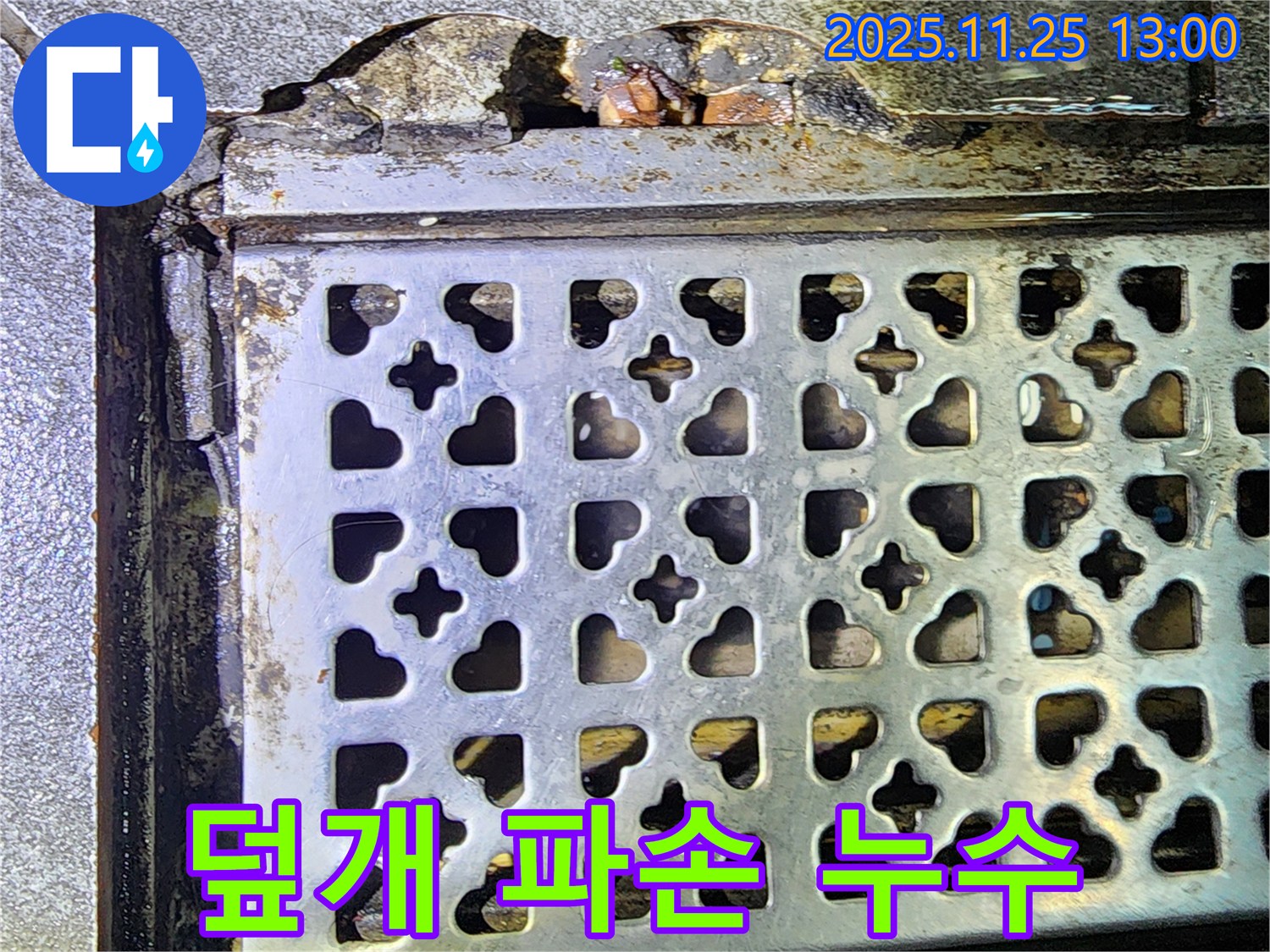낡은 트렌치 덮개 파손 - 신북면, 누수와 안전 문제 동시 발생
