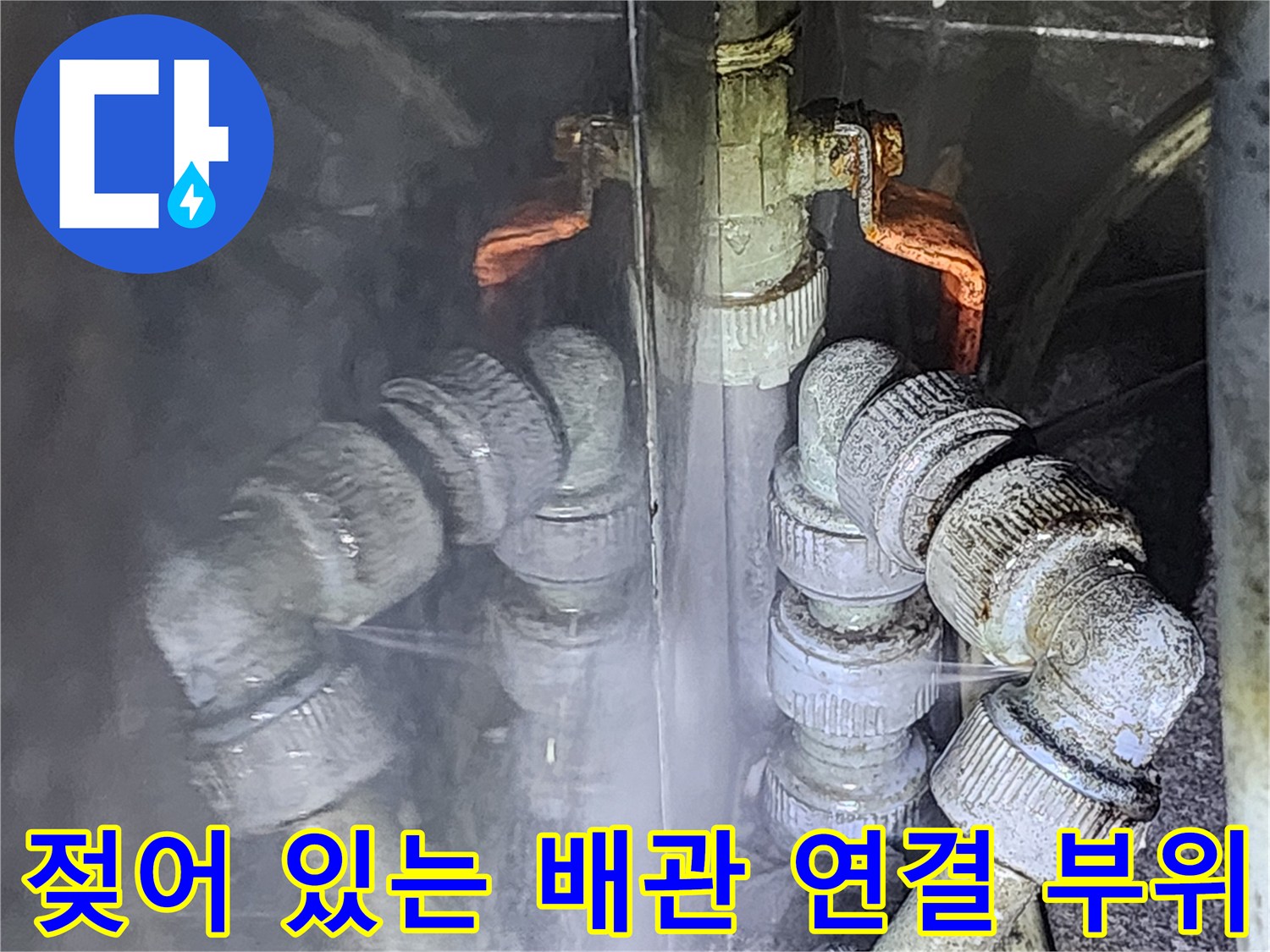 누수 발생으로 인해 물기가 맺힌 금속 배관 구조