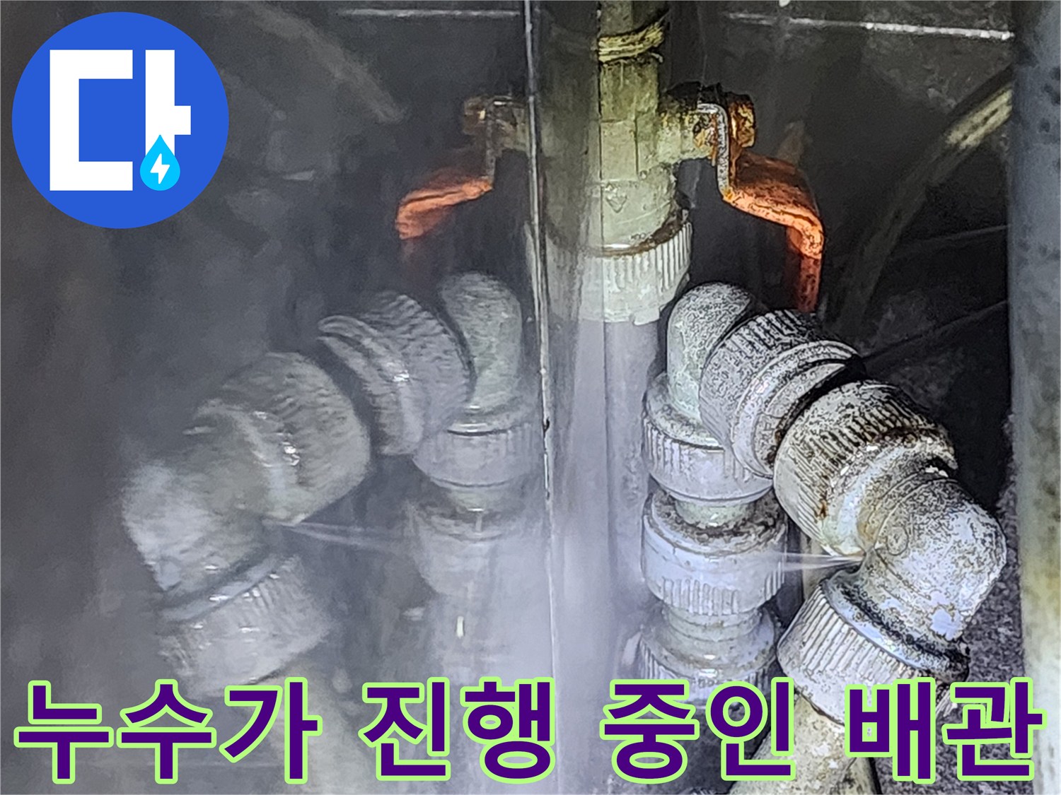 물기가 맺혀 있는 배관 연결 부위 사진