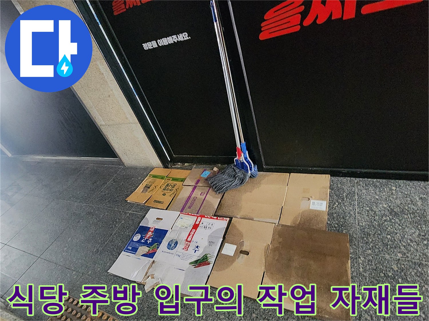 배관 점검을 위해 준비된 보양 박스와 대걸레 - 포천 신북면 현장