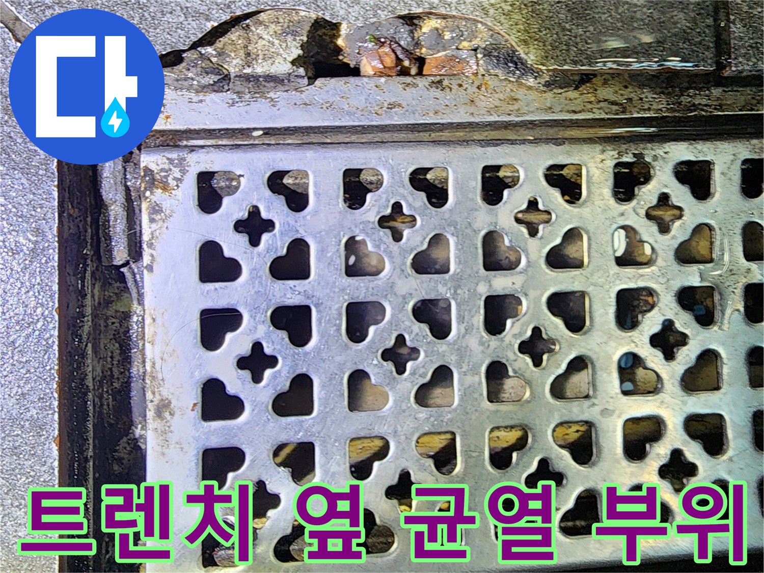 배수구 트렌치 덮개-측면 콘크리트 파손 및 습윤 상태