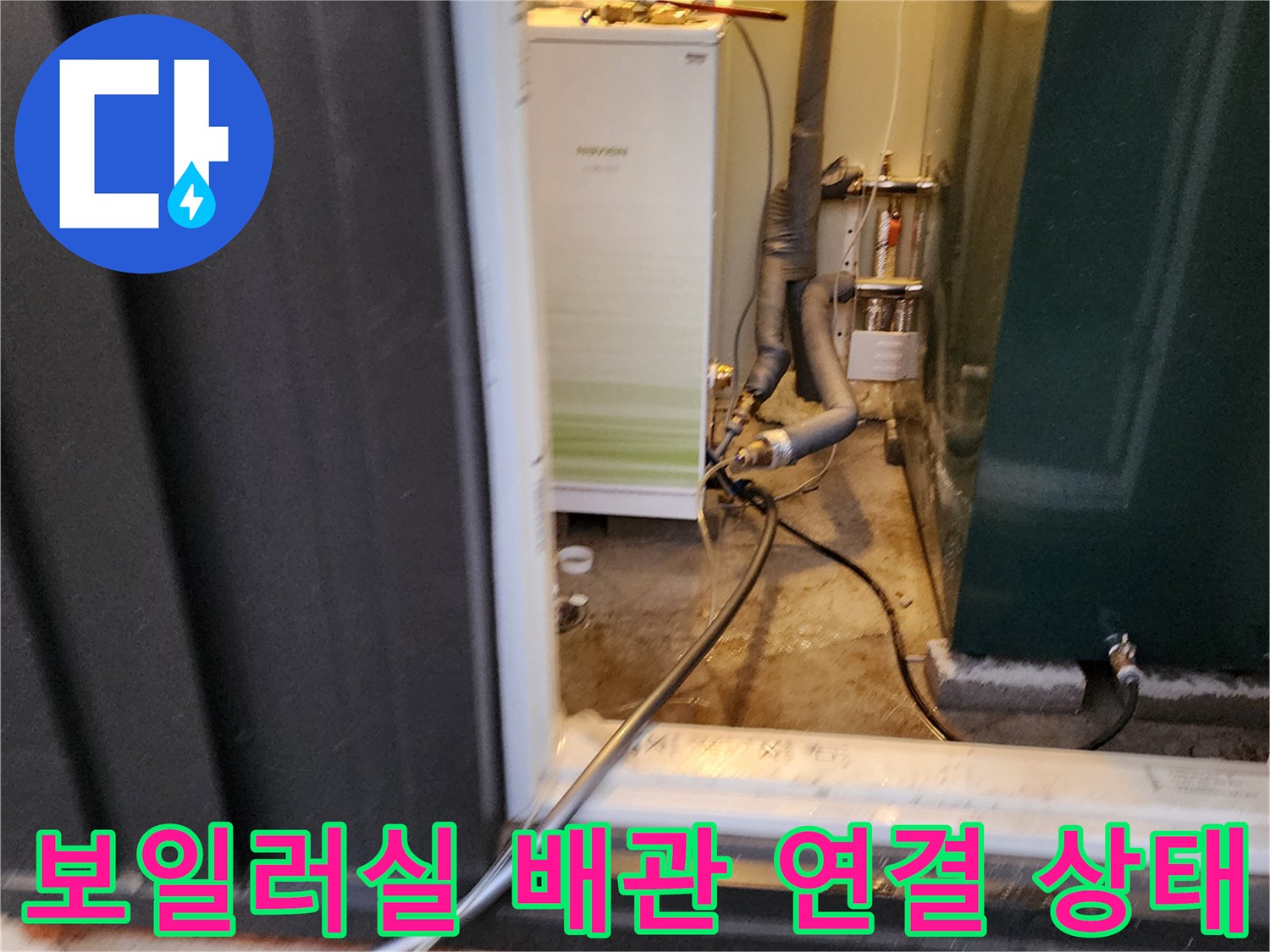 보일러실 하단에 복잡하게 얽힌 배관과 연결 부위 모습입니다.