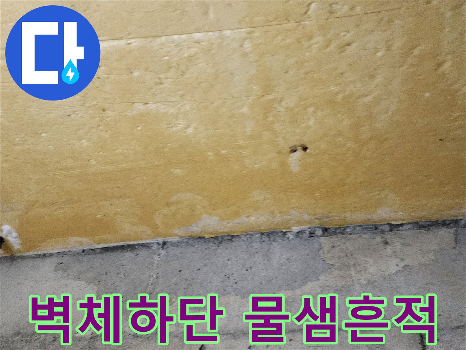 상가 내부 벽면-콘크리트와 마감재 경계 부분의 젖은 흔적