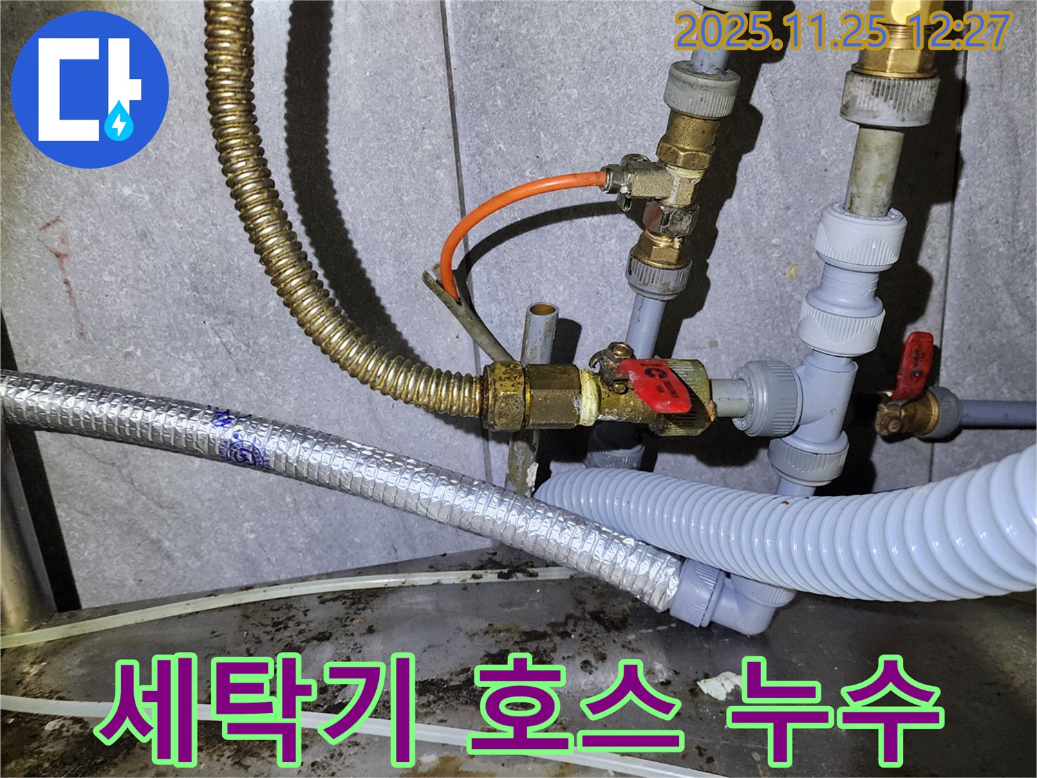 세탁기 급수 호스 연결 부위에서 물이 뚝뚝 - 다시 연결해서 해결!
