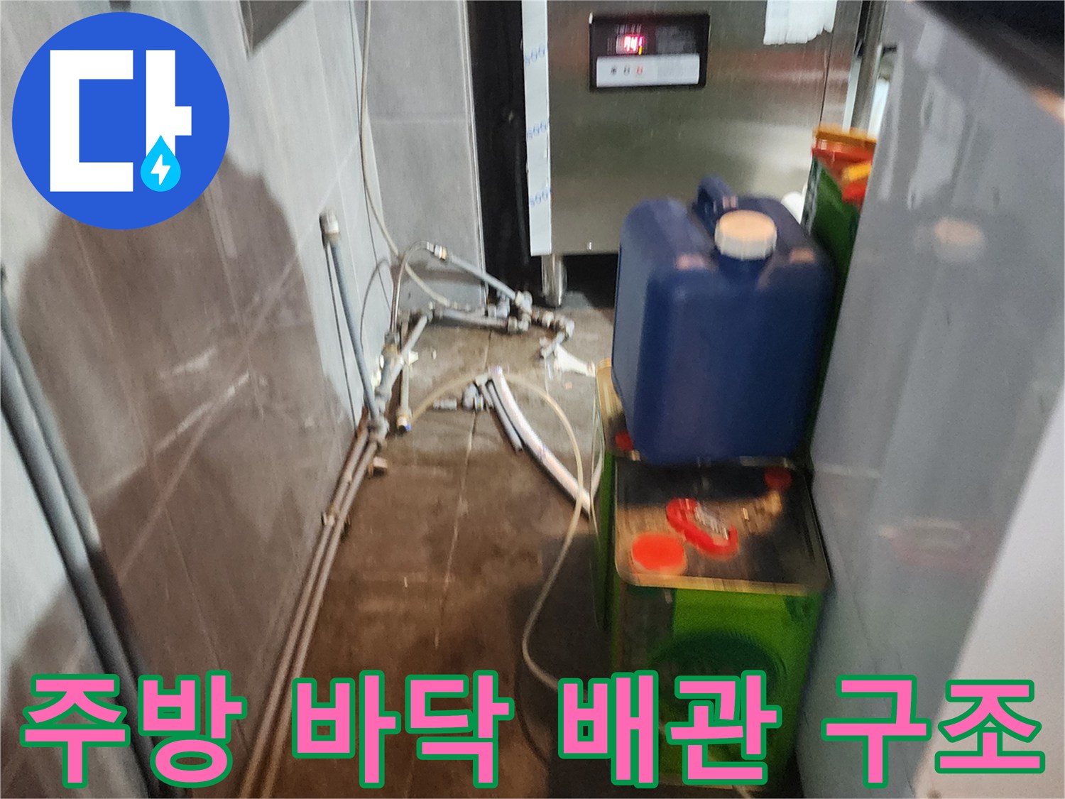 신북면 상가 주방의 복잡한 배관 연결 및 부속 상태