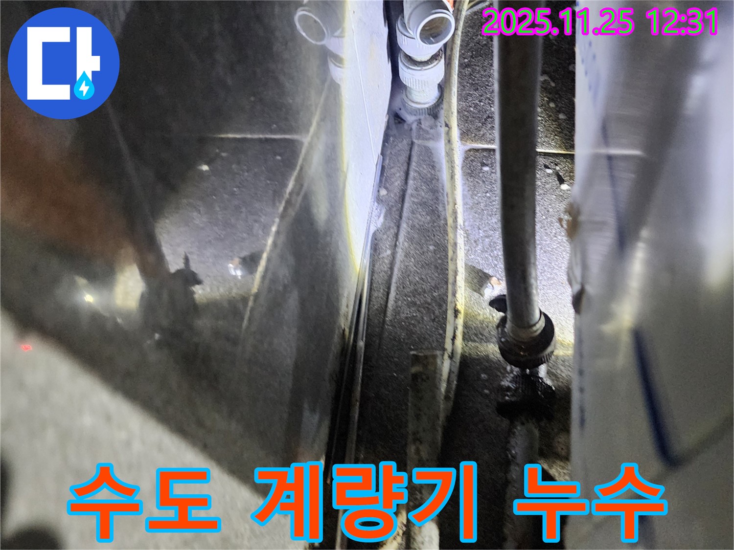 신북면에서 발생한 수도 계량기 누수 현장 - 누수탐지 전문 기술로 정확한 진단과 신속한 해결을 제공하여 수도 요금 절감을 도와드립니다.