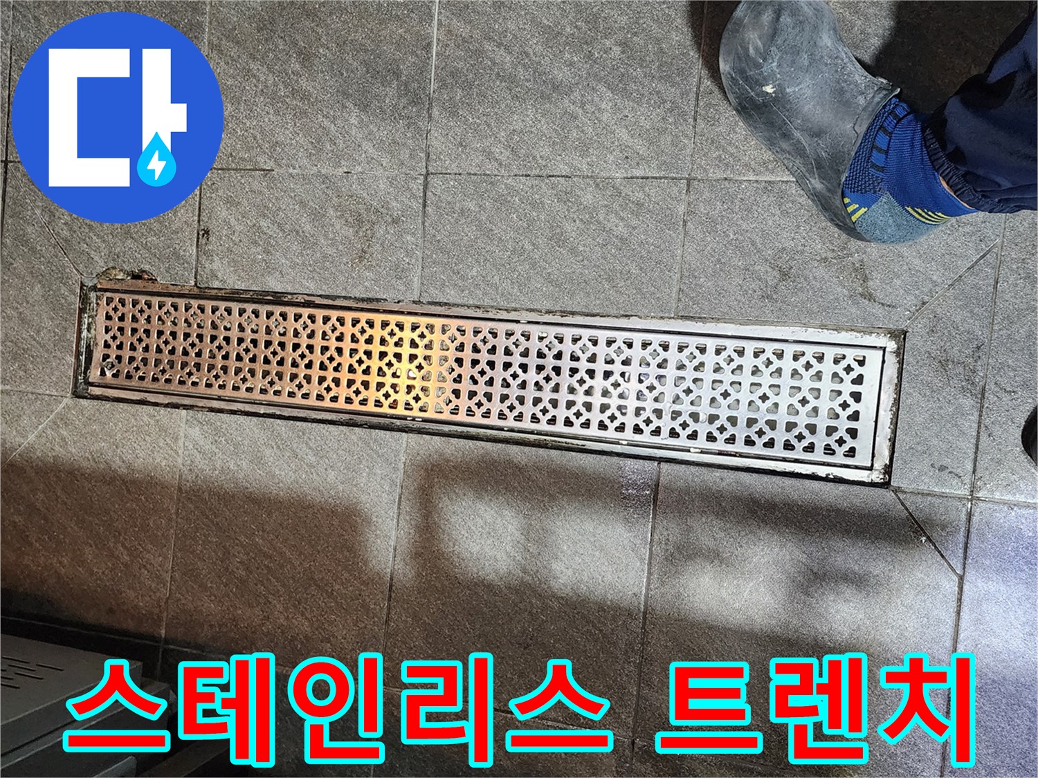 주방 바닥 배수용 스테인리스 그레이팅과 주변 타일 상세