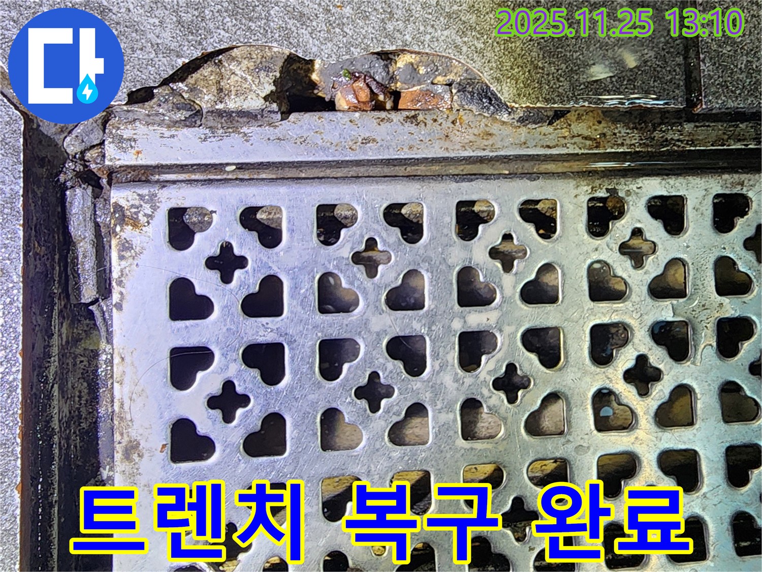 포천 누수 전문가 - 신북면 파손된 배수 트렌치 응급 복구 완료!