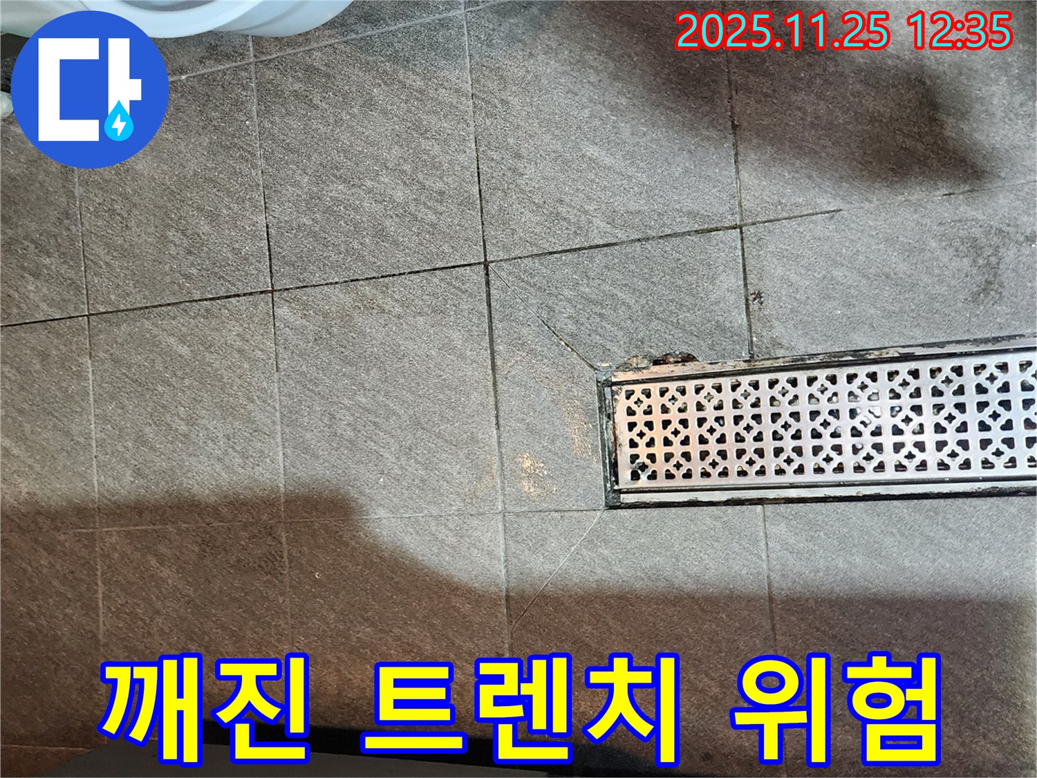 포천 신북면 누수 사례 - 깨진 배수 트렌치 누수 위험 분석