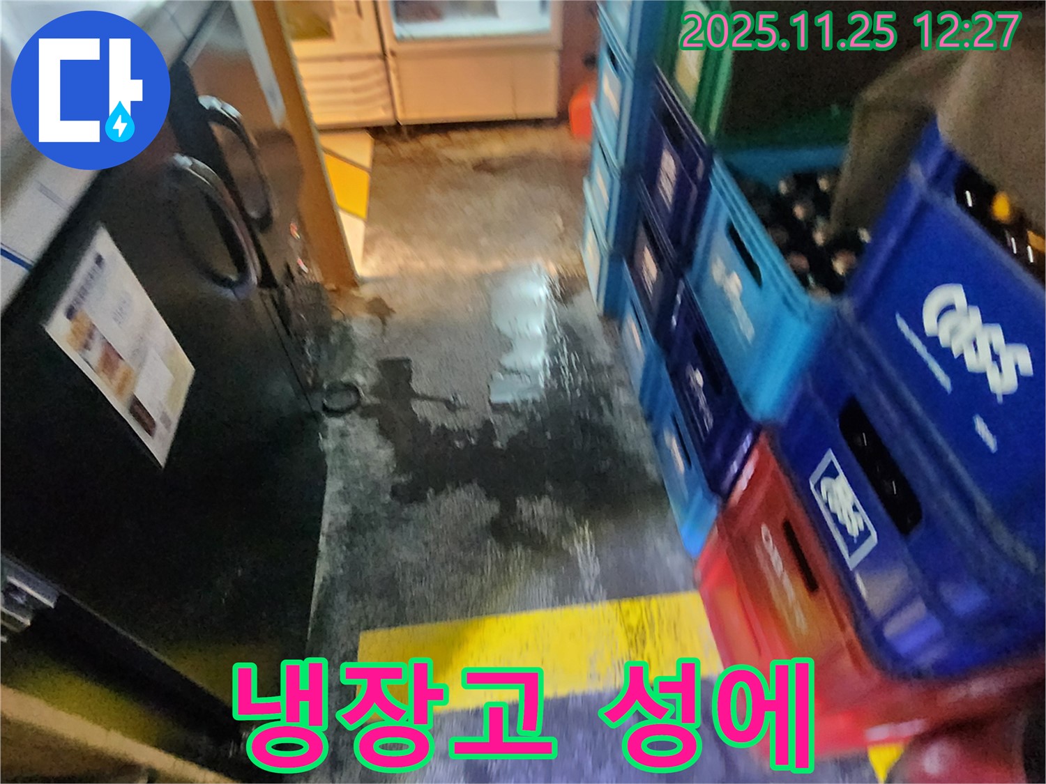포천 신북면 누수 - 식당 냉장고 내부에 성에가 과도하게 낀 모습 - 누수 원인 해결 완료