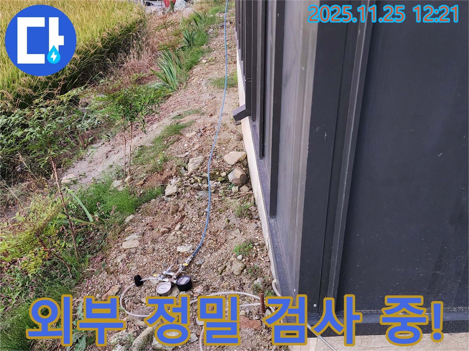 포천 신북면 누수 - 외부 정밀 검사를 통해 누수 지점을 정확하게 파악하고 있습니다.