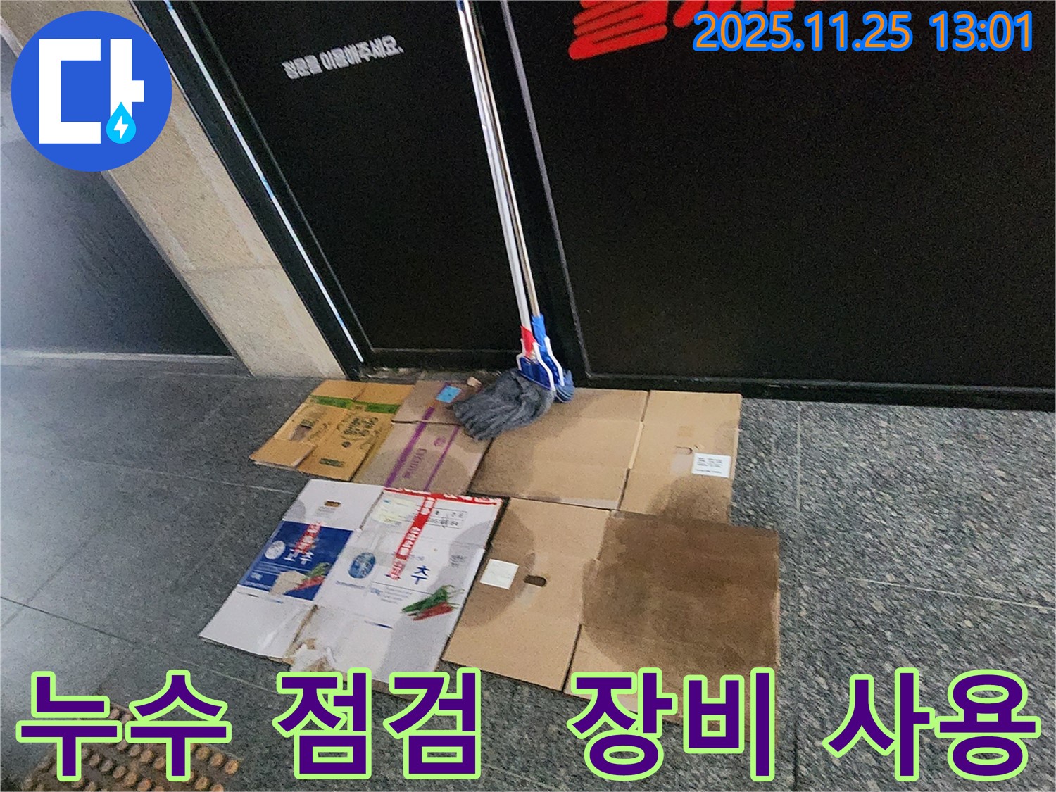 포천 신북면 누수 탐지 - 전문 장비를 사용하여 누수 위치를 정확하게 찾아내고 있습니다.
