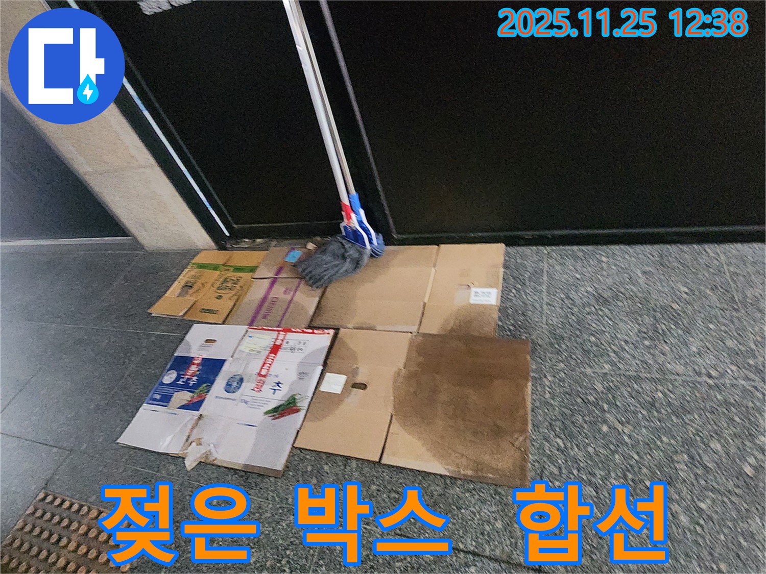 포천 신북면 누수 현장 - 젖은 박스와 걸레가 전선에 닿을 경우 전기 합선 위험, 안전 조치 필요