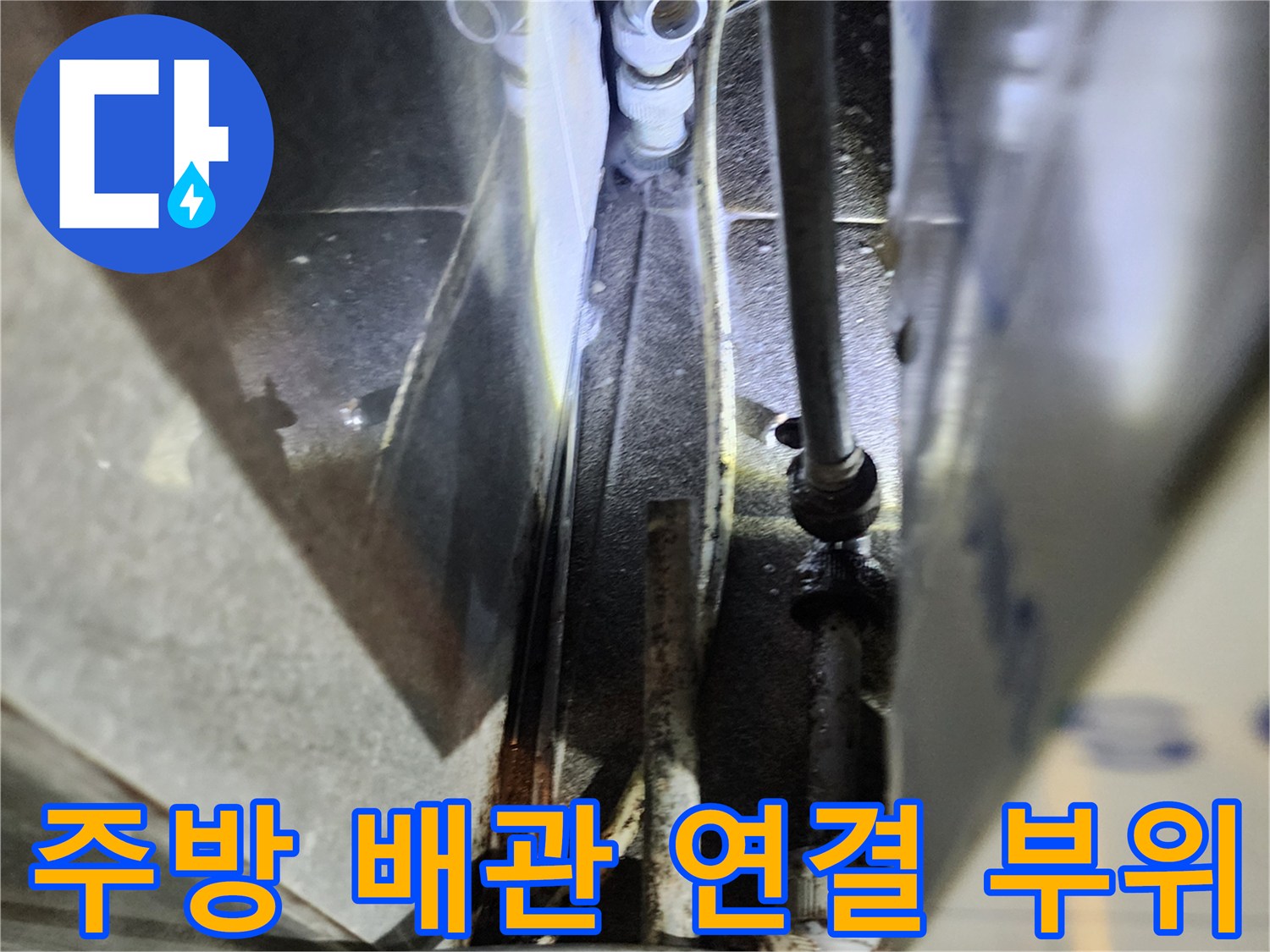 포천 신북면 상업 공간의 복잡한 주방 배관 연결 상태를 촬영한 사진입니다.