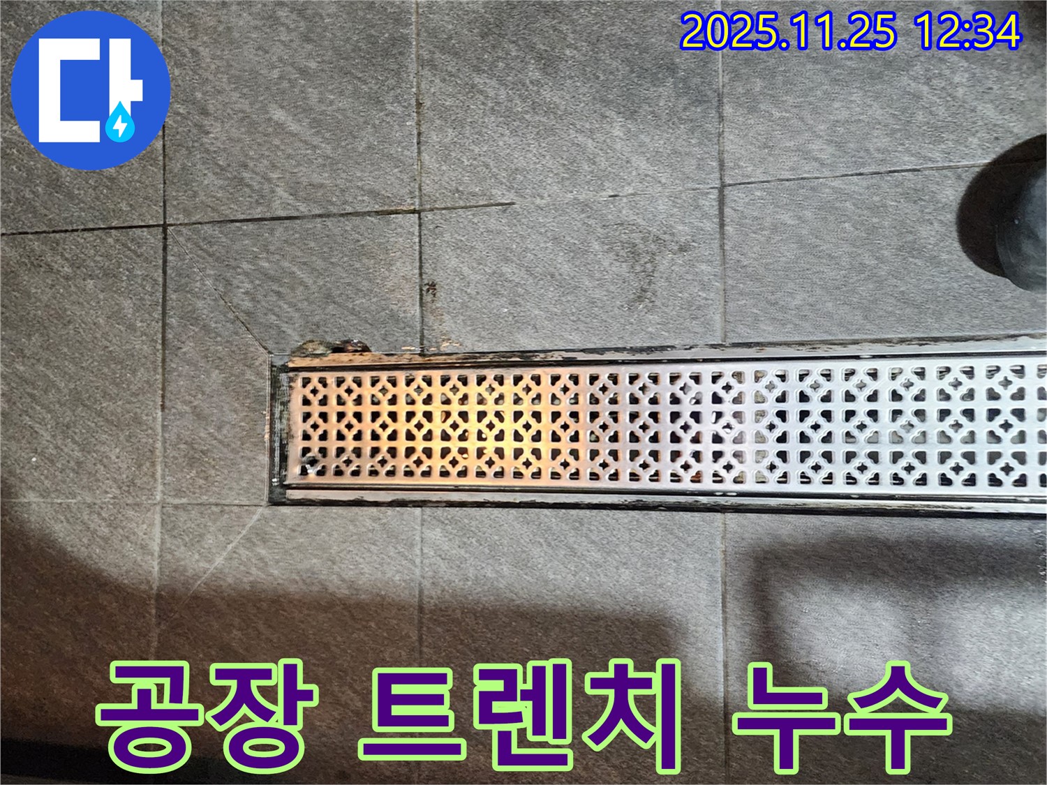 포천 신북면 신평리 공장에서 발생한 트렌치 누수 - 꼼꼼한 점검과 완벽한 해결 과정을 담았습니다.