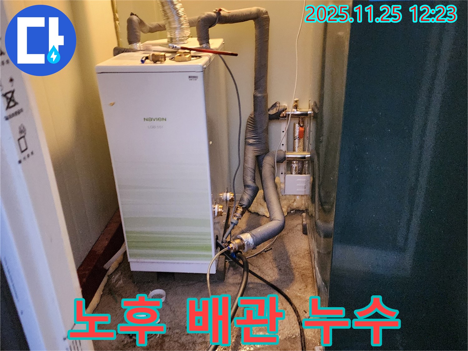 포천 신북면 신평리 누수 - 노비엔 콘덴싱 보일러 오래된 배관에서 누수 발견! 꼼꼼하게 점검 중입니다.